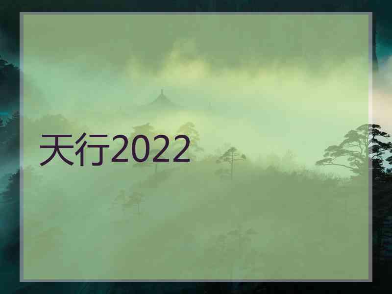 天行2022