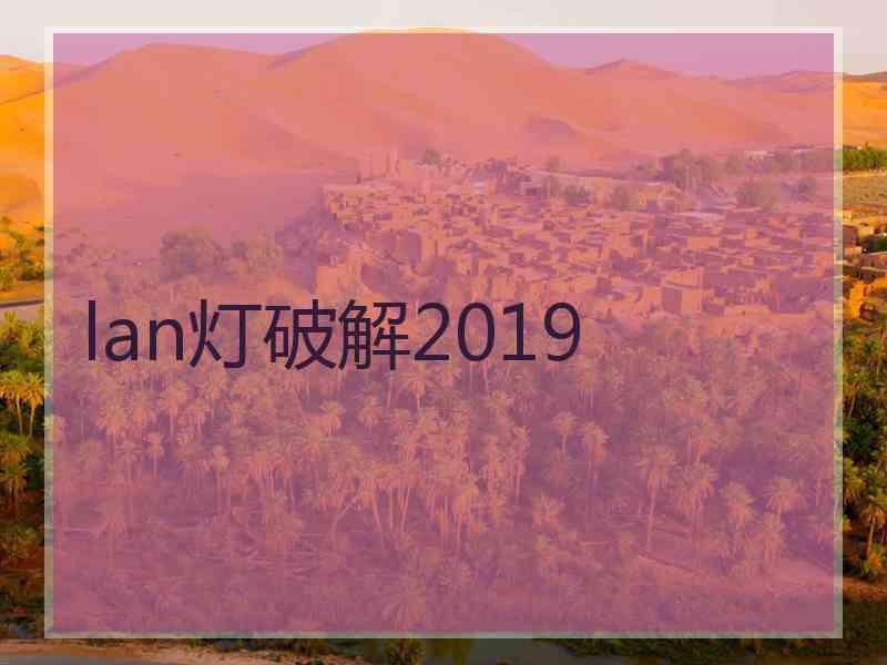 lan灯破解2019