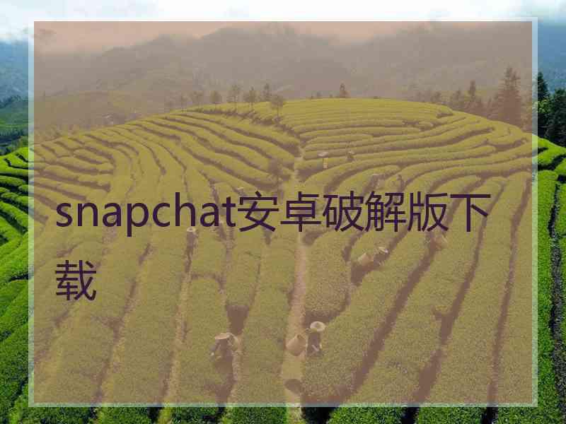 snapchat安卓破解版下载