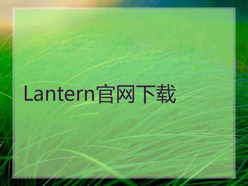 Lantern官网下载