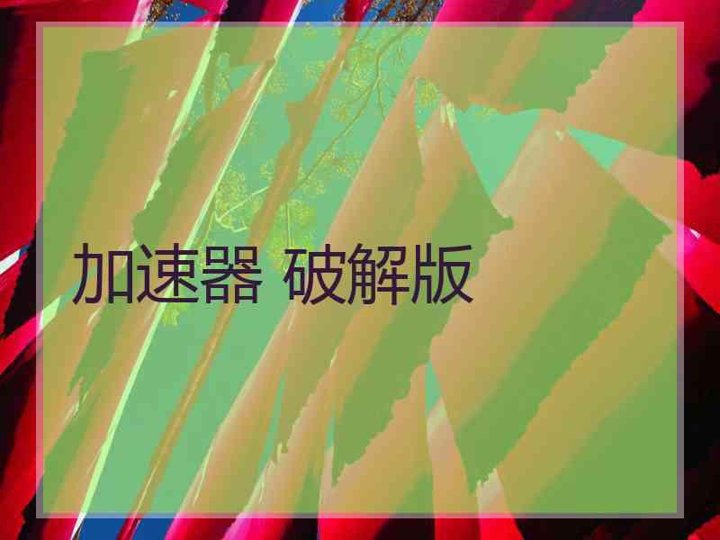 加速器 破解版