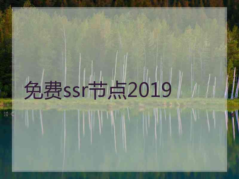 免费ssr节点2019