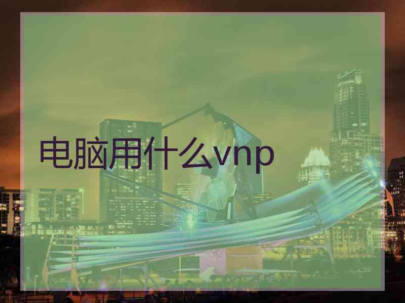 电脑用什么vnp