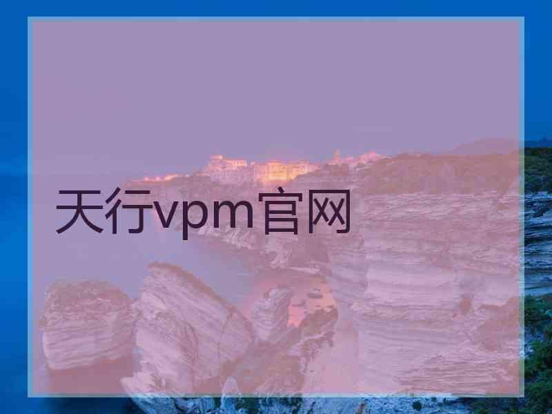 天行vpm官网