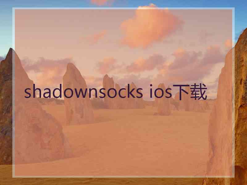 shadownsocks ios下载