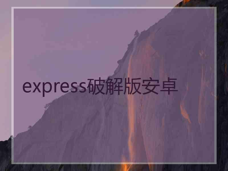 express破解版安卓