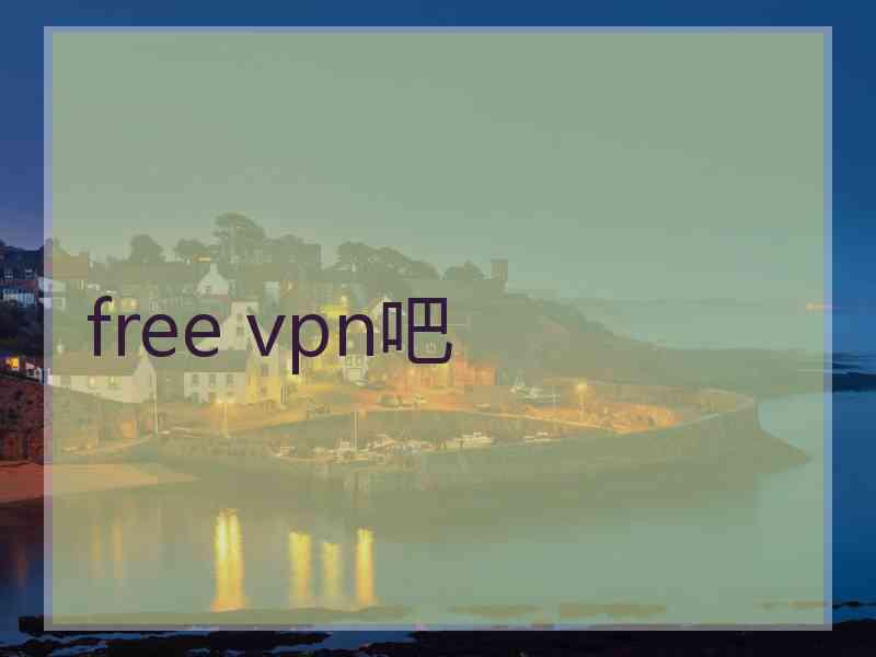 free vpn吧