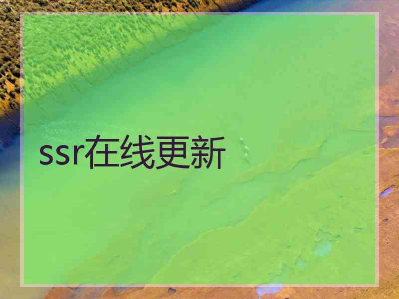 ssr在线更新