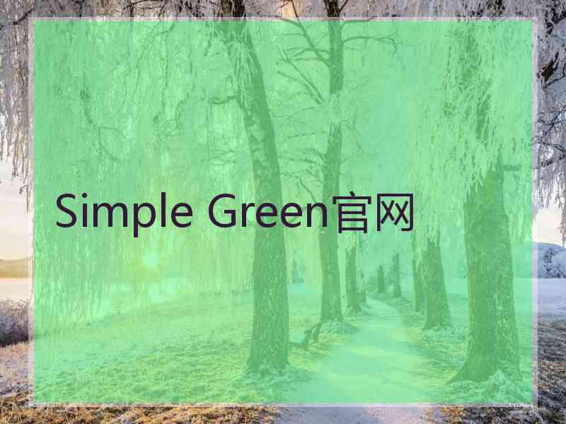 Simple Green官网