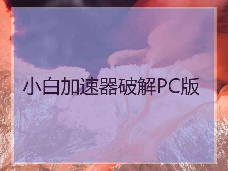 小白加速器破解PC版