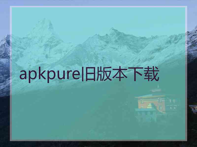 apkpure旧版本下载