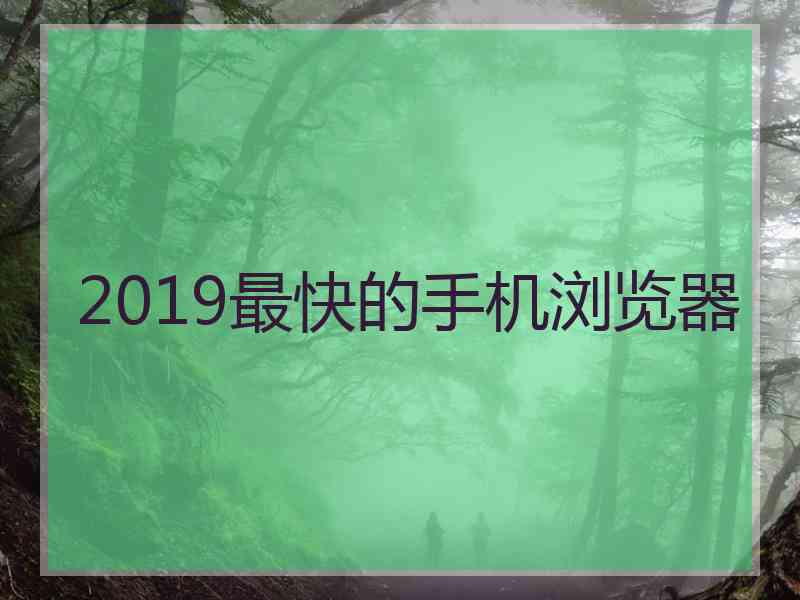 2019最快的手机浏览器