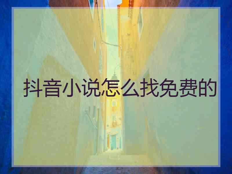 抖音小说怎么找免费的