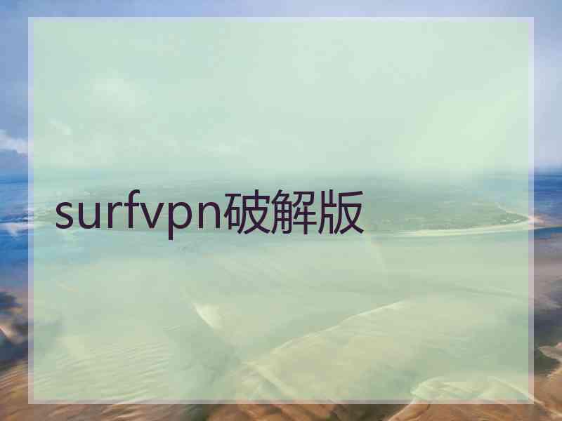 surfvpn破解版