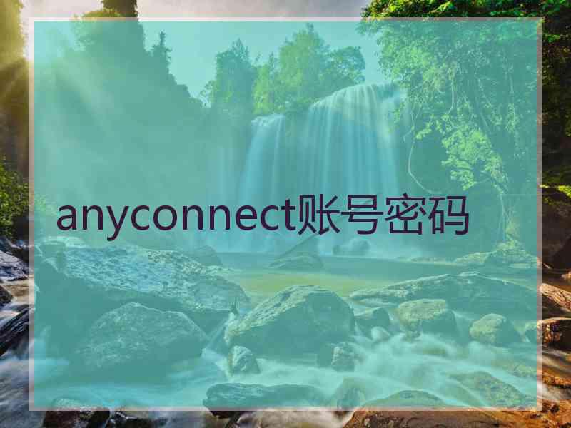 anyconnect账号密码