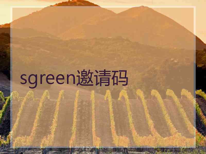 sgreen邀请码