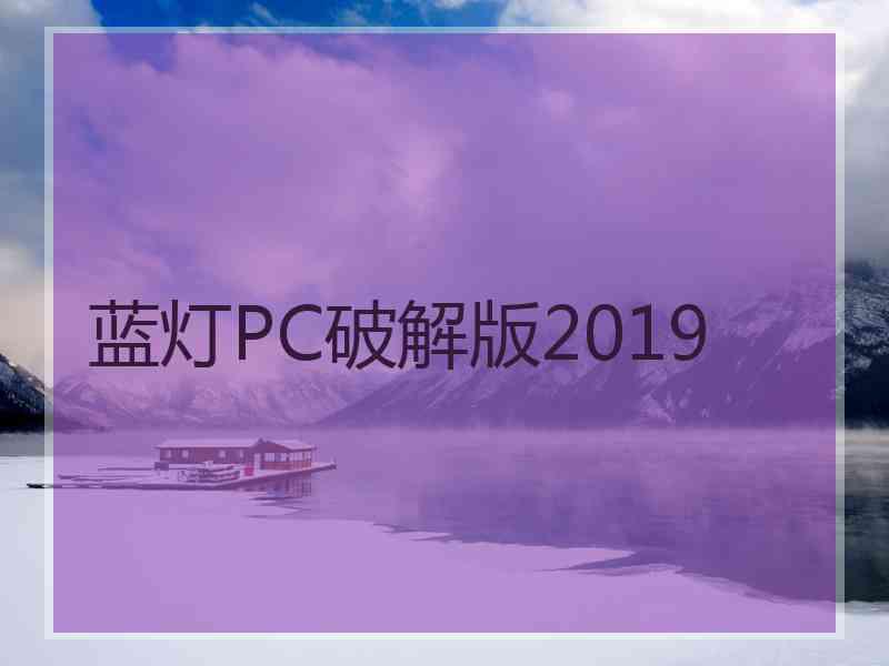 蓝灯PC破解版2019