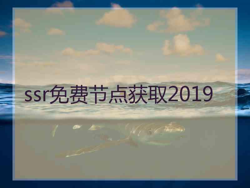 ssr免费节点获取2019