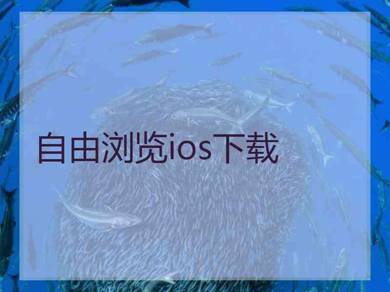 自由浏览ios下载