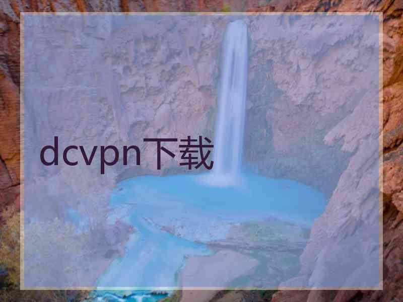 dcvpn下载