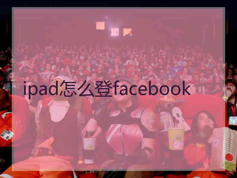 ipad怎么登facebook