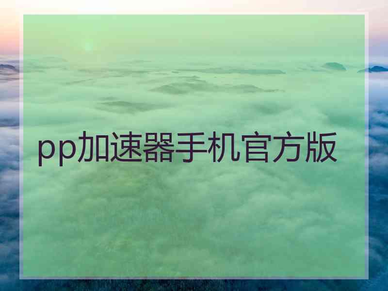 pp加速器手机官方版