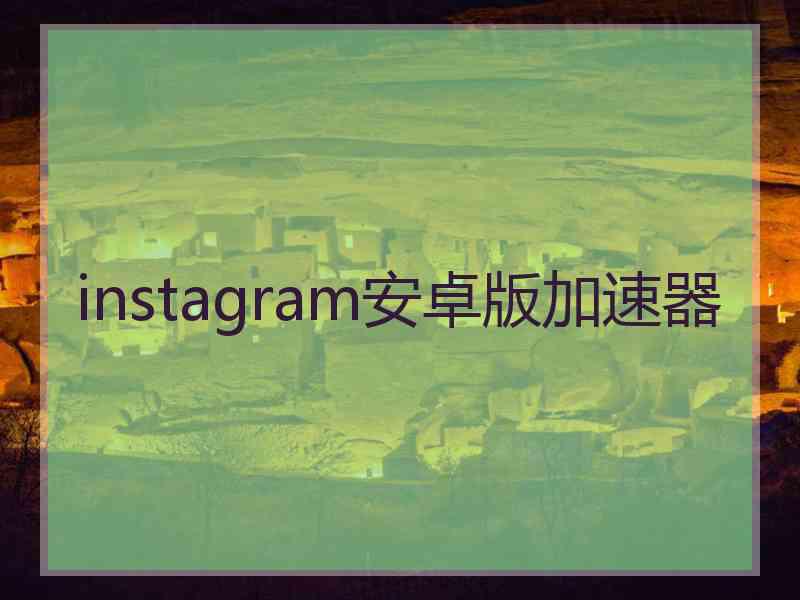 instagram安卓版加速器