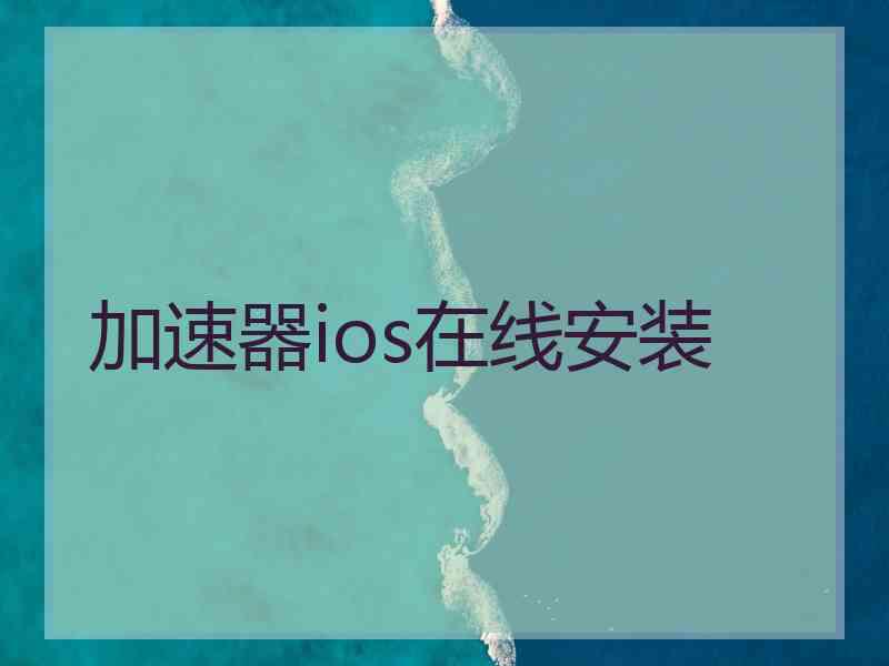 加速器ios在线安装