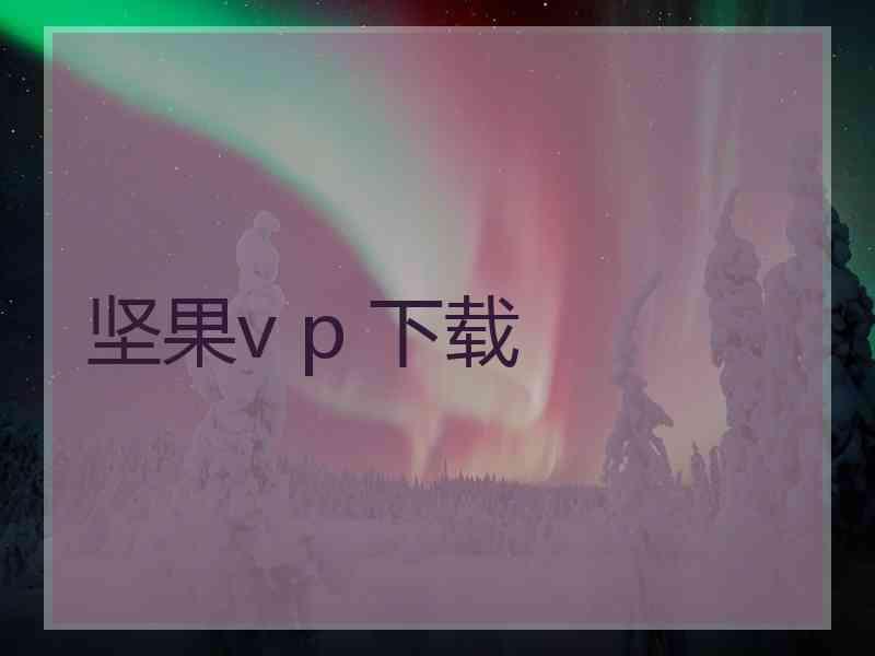 坚果v p 下载