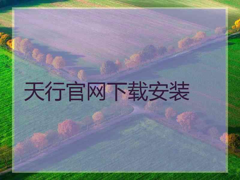 天行官网下载安装