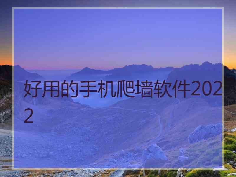 好用的手机爬墙软件2022