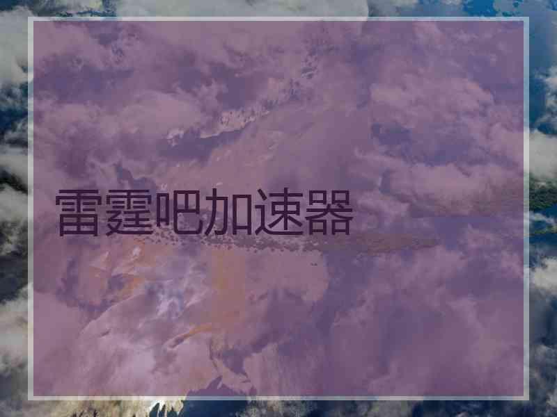 雷霆吧加速器