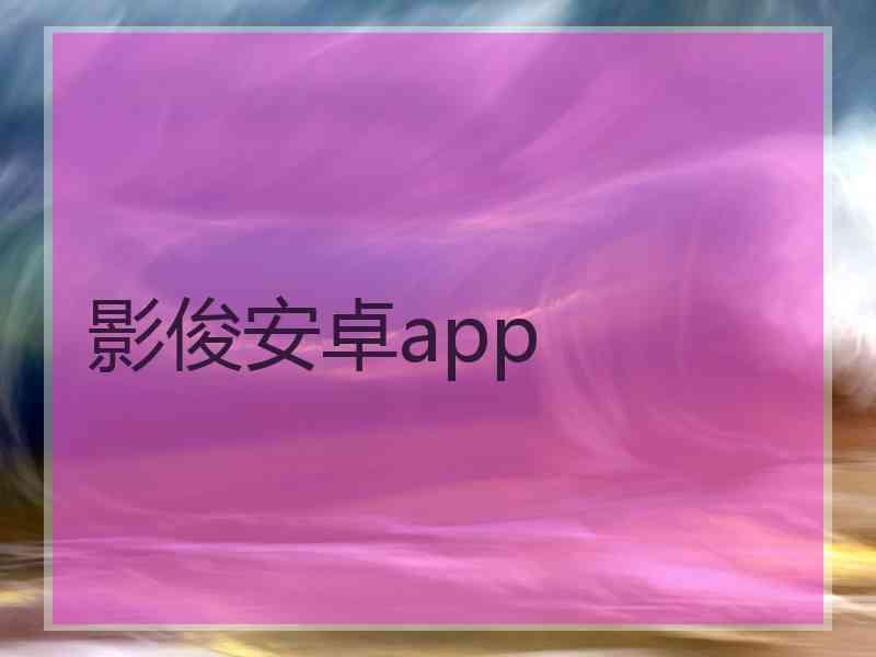 影俊安卓app