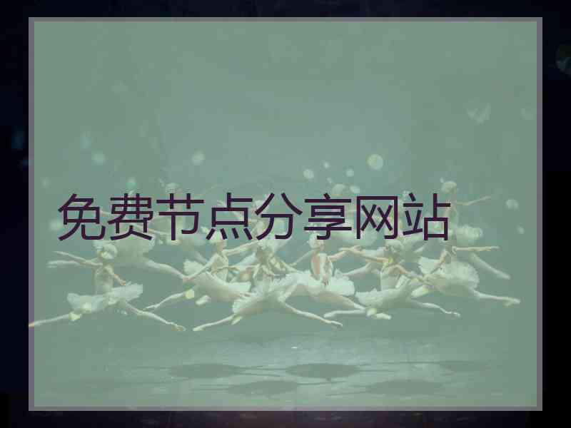 免费节点分享网站