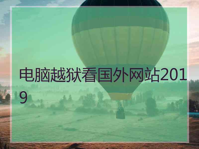 电脑越狱看国外网站2019