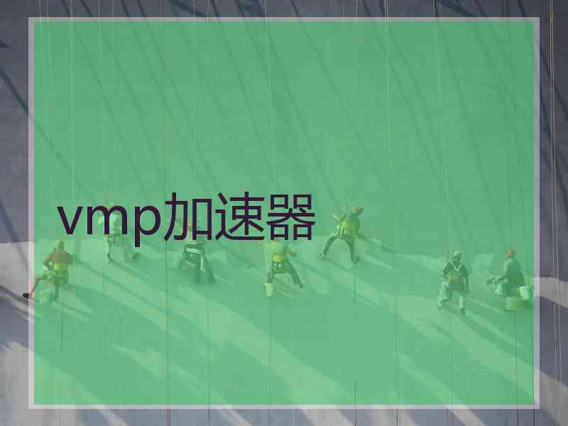 vmp加速器