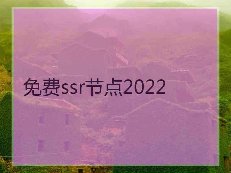 免费ssr节点2022