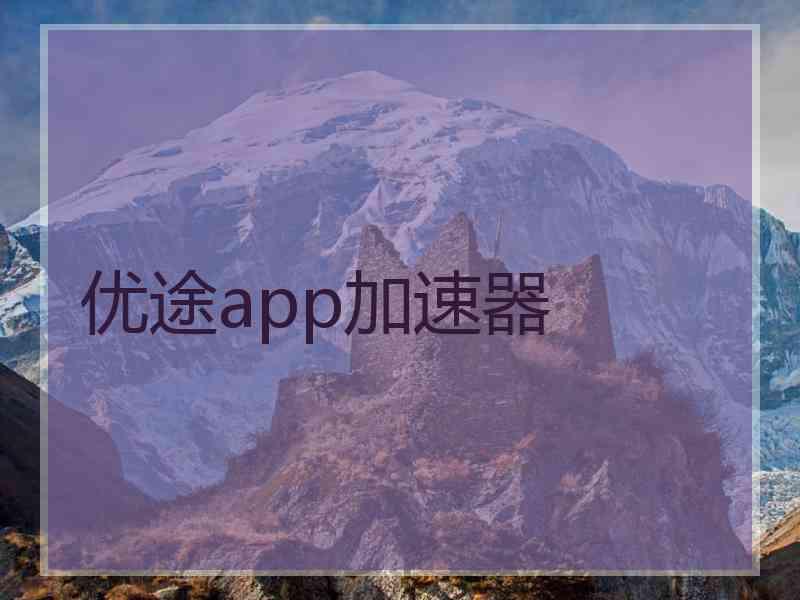 优途app加速器