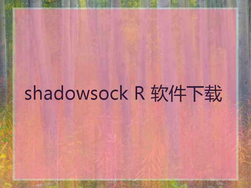 shadowsock R 软件下载