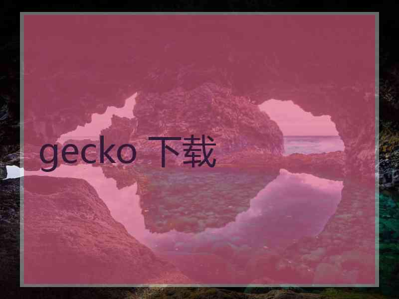 gecko 下载