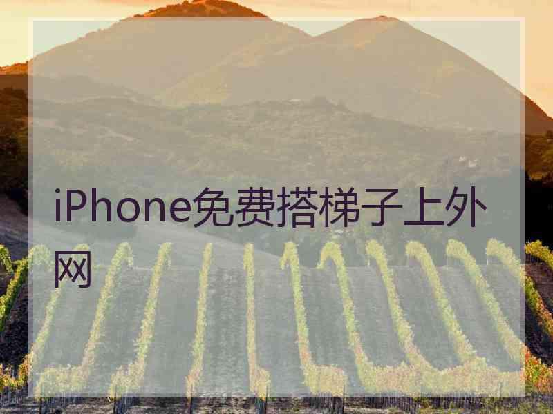 iPhone免费搭梯子上外网