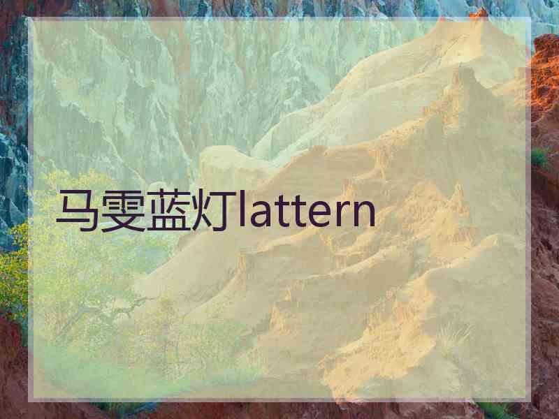 马雯蓝灯lattern