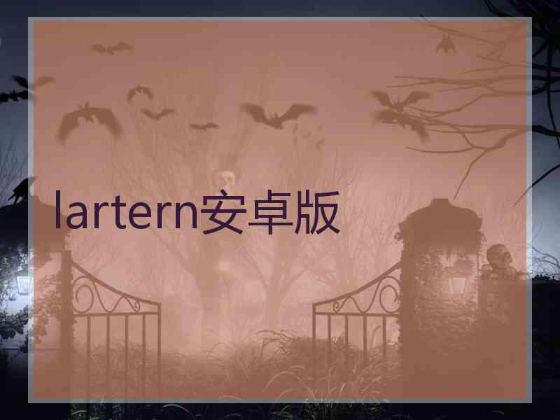 lartern安卓版