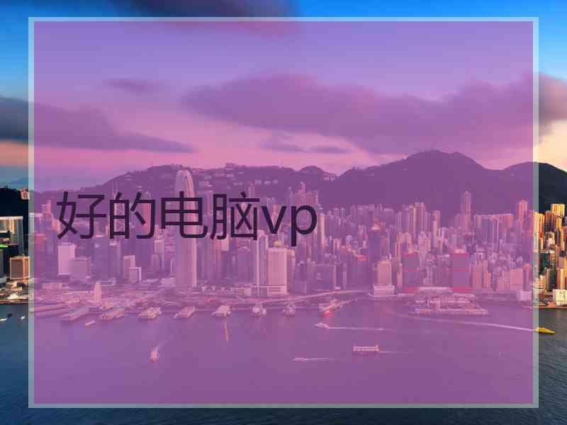 好的电脑vp