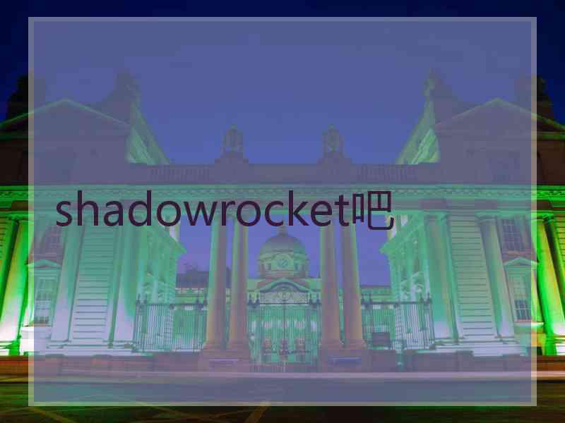 shadowrocket吧