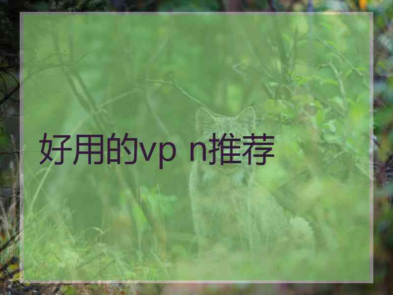 好用的vp n推荐