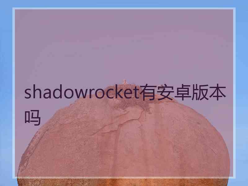 shadowrocket有安卓版本吗