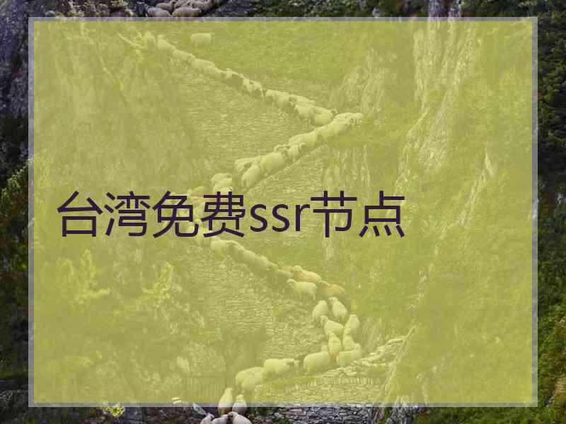 台湾免费ssr节点