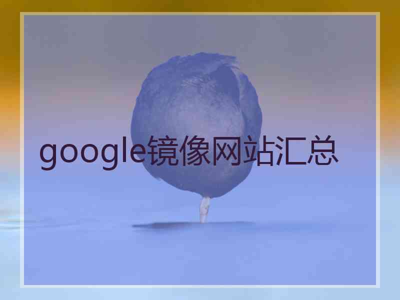 google镜像网站汇总