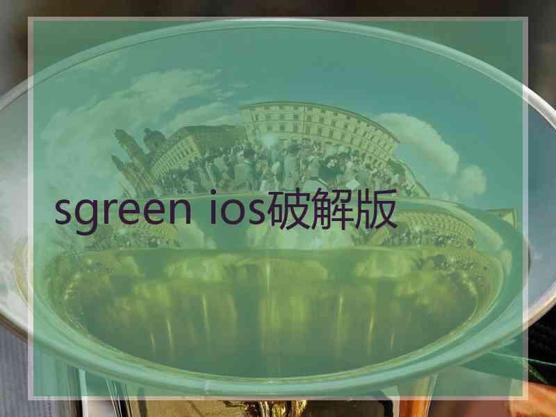 sgreen ios破解版